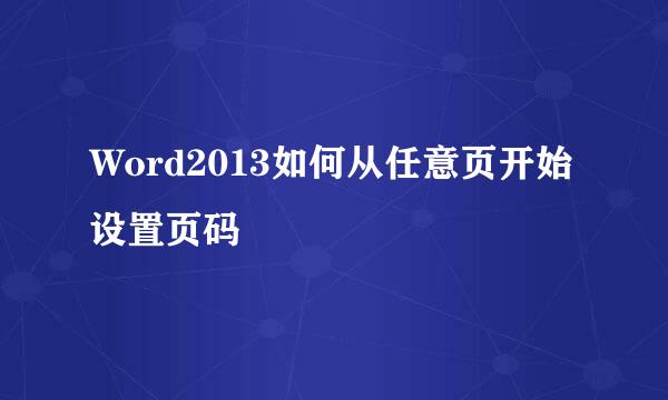 Word2013如何从任意页开始设置页码