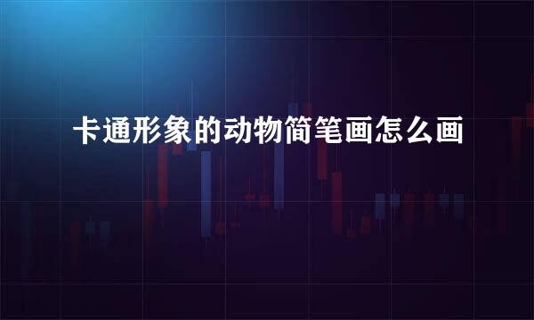 卡通形象的动物简笔画怎么画