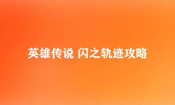 英雄传说 闪之轨迹攻略