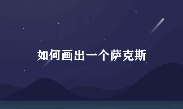 如何画出一个萨克斯