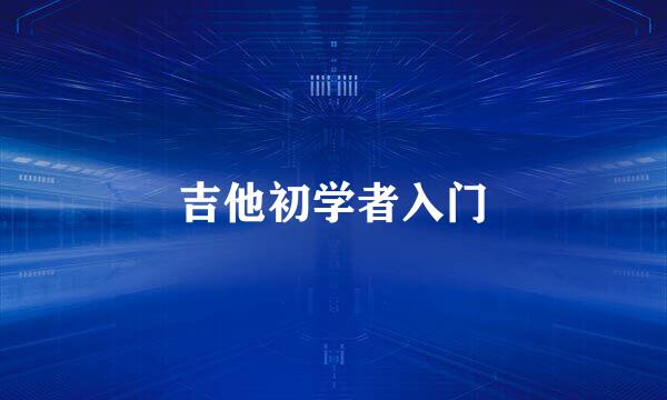 吉他初学者入门