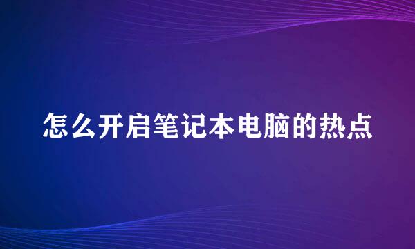 怎么开启笔记本电脑的热点
