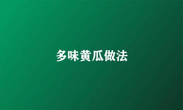 多味黄瓜做法