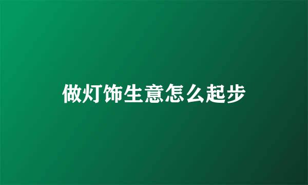 做灯饰生意怎么起步