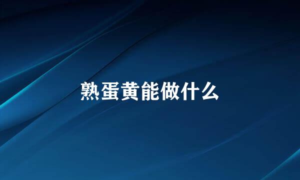 熟蛋黄能做什么