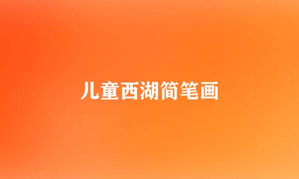 儿童西湖简笔画