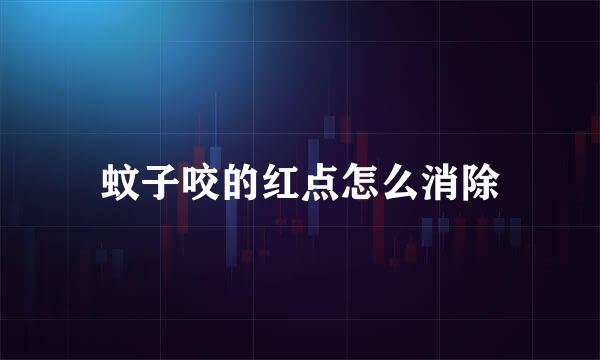 蚊子咬的红点怎么消除