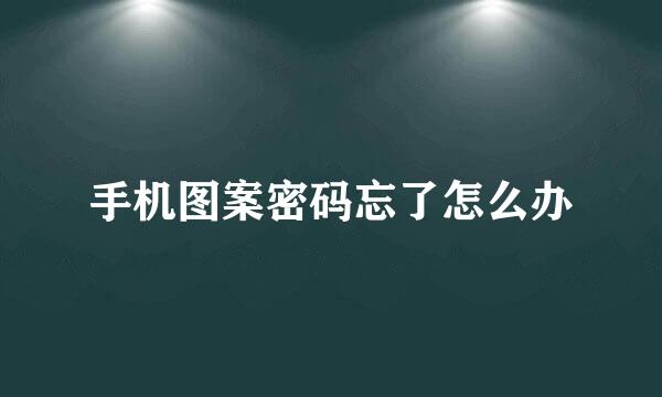 手机图案密码忘了怎么办