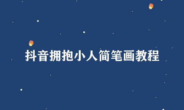 抖音拥抱小人简笔画教程