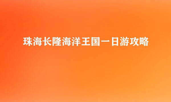 珠海长隆海洋王国一日游攻略