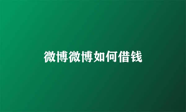 微博微博如何借钱