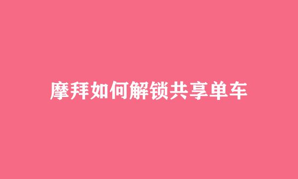 摩拜如何解锁共享单车