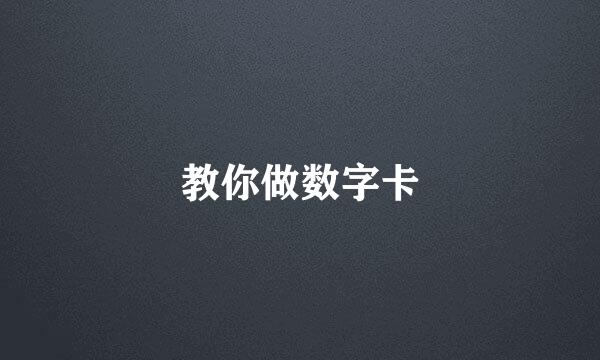 教你做数字卡