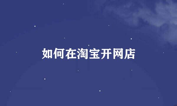如何在淘宝开网店