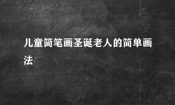 儿童简笔画圣诞老人的简单画法