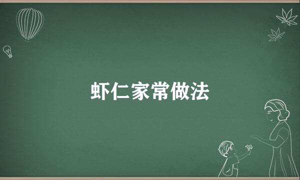 虾仁家常做法