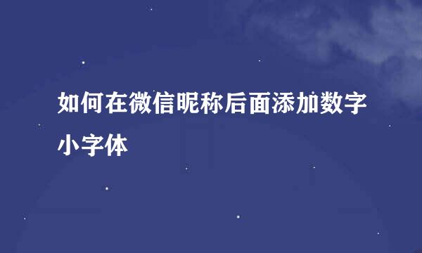 如何在微信昵称后面添加数字小字体
