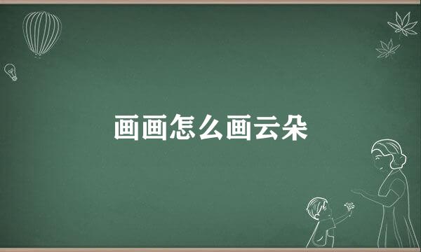 画画怎么画云朵