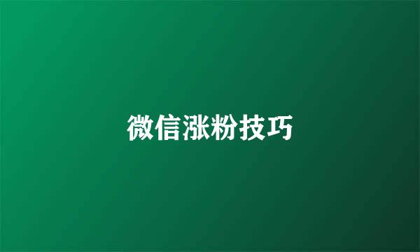 微信涨粉技巧