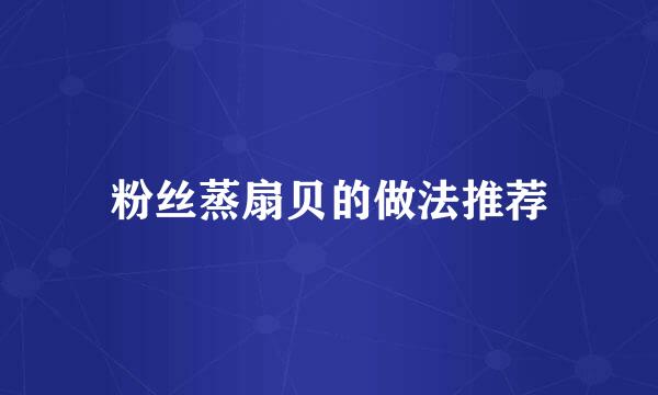 粉丝蒸扇贝的做法推荐