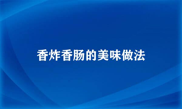 香炸香肠的美味做法