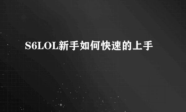 S6LOL新手如何快速的上手