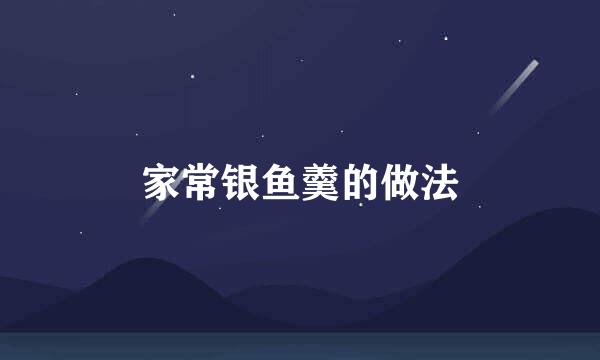 家常银鱼羹的做法