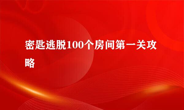 密匙逃脱100个房间第一关攻略