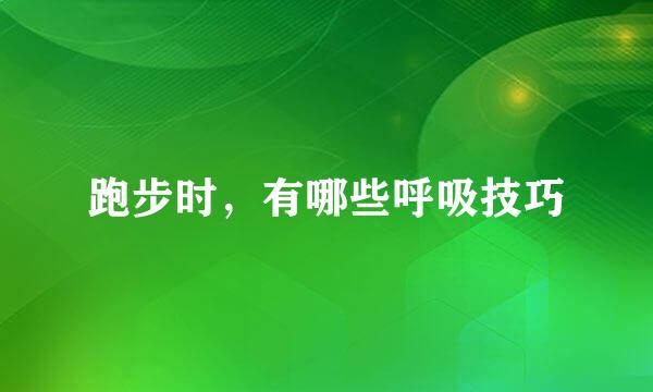 跑步时，有哪些呼吸技巧