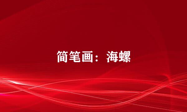 简笔画：海螺