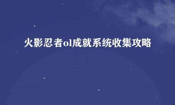 火影忍者ol成就系统收集攻略