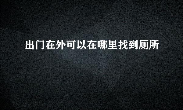 出门在外可以在哪里找到厕所