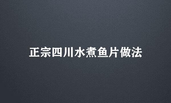 正宗四川水煮鱼片做法
