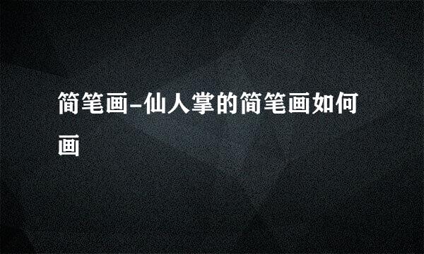 简笔画-仙人掌的简笔画如何画