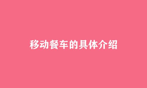 移动餐车的具体介绍