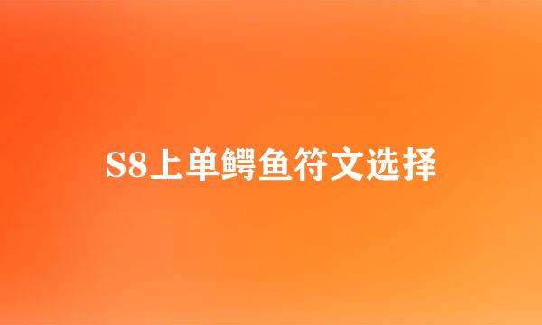 S8上单鳄鱼符文选择