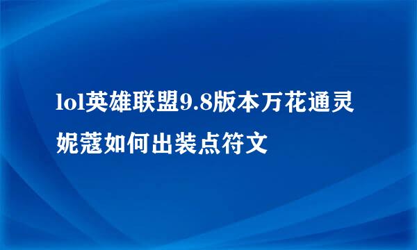 lol英雄联盟9.8版本万花通灵妮蔻如何出装点符文