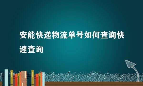 安能快递物流单号如何查询快速查询
