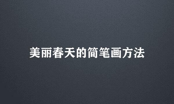 美丽春天的简笔画方法