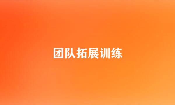 团队拓展训练