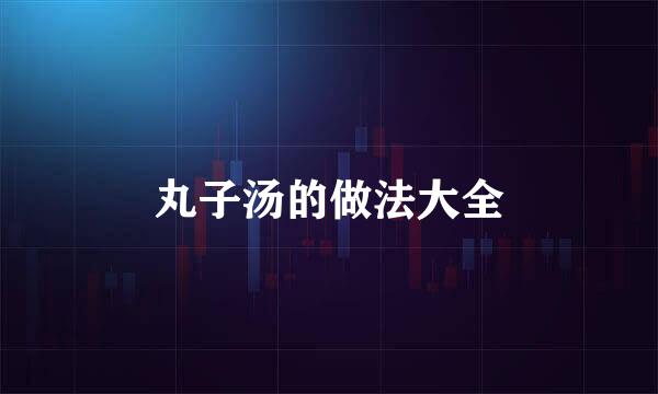 丸子汤的做法大全