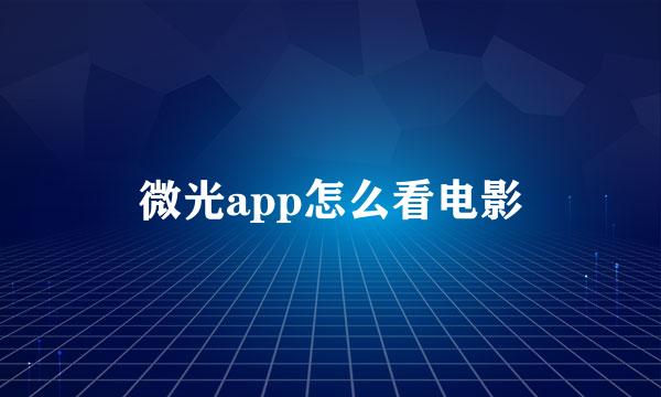 微光app怎么看电影