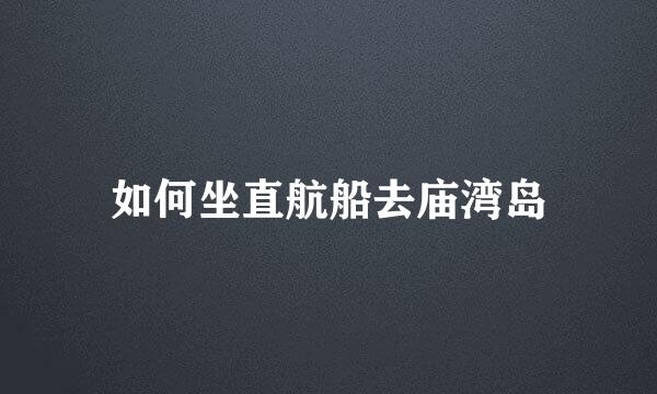 如何坐直航船去庙湾岛