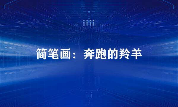 简笔画：奔跑的羚羊