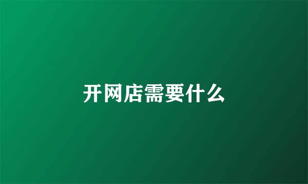 开网店需要什么
