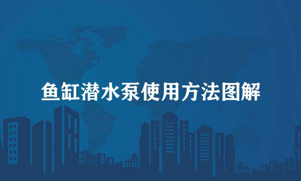 鱼缸潜水泵使用方法图解