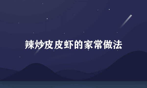 辣炒皮皮虾的家常做法