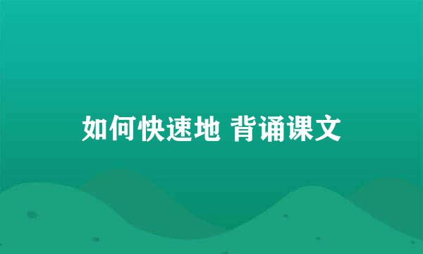 如何快速地 背诵课文