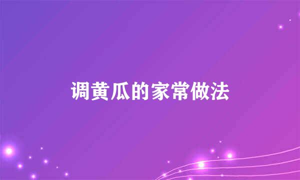 调黄瓜的家常做法