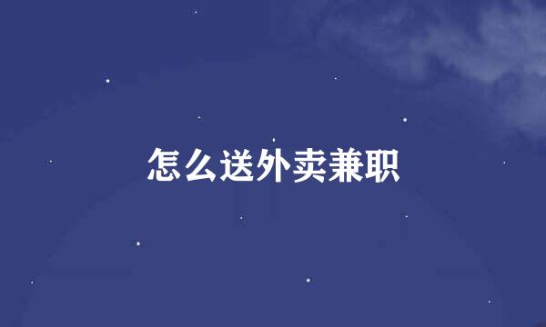 怎么送外卖兼职